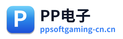PP电子